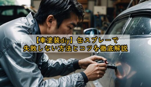 【車塗装diy】缶スプレーで失敗しない方法とコツを徹底解説