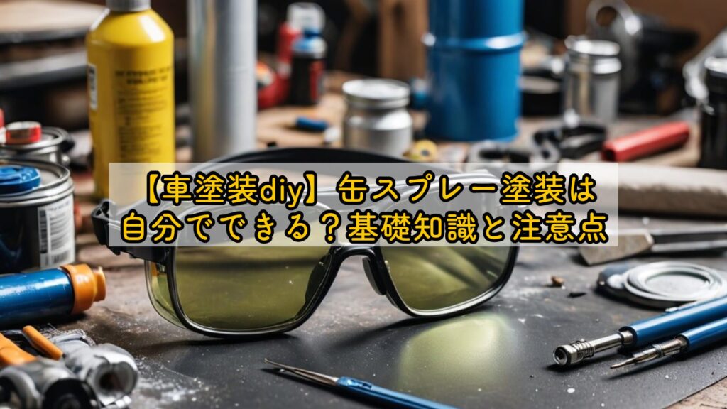 【車塗装diy】缶スプレー塗装は自分でできる?基礎知識と注意点
