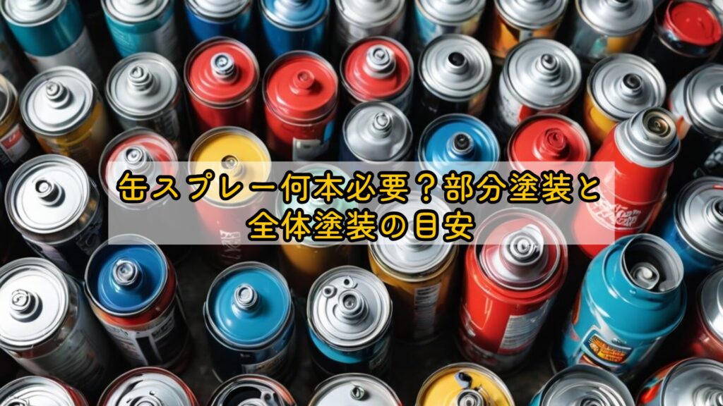 缶スプレー何本必要?部分塗装と全体塗装の目安