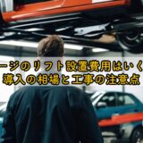 ガレージのリフト設置費用はいくら?導入の相場と工事の注意点