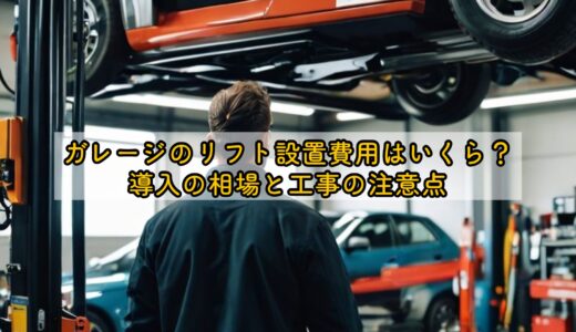 ガレージのリフト設置費用はいくら？導入の相場と工事の注意点
