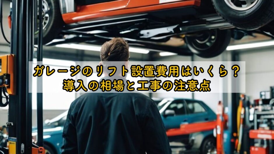 ガレージのリフト設置費用はいくら？導入の相場と工事の注意点