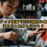 プラスチック塗装で100均商品は使える?塗り方と失敗しないコツ