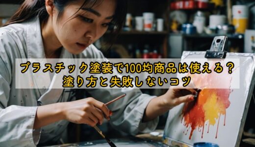 プラスチック塗装で100均商品は使える？塗り方と失敗しないコツ