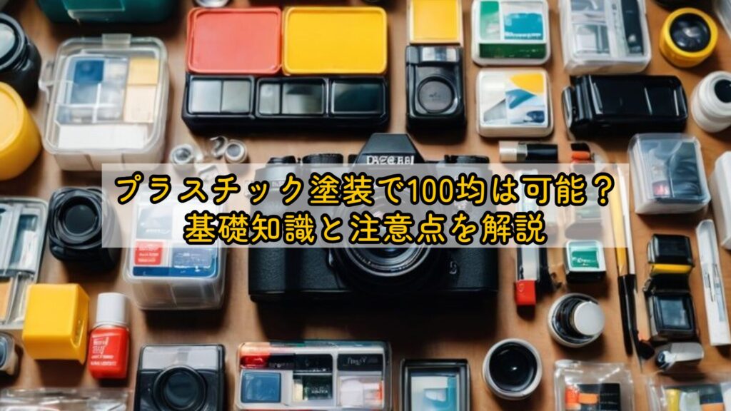 プラスチック塗装で100均は可能？基礎知識と注意点を解説
