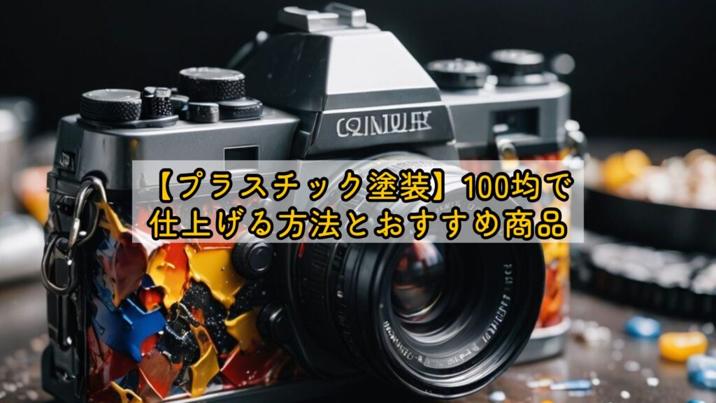 【プラスチック塗装】100均で仕上げる方法とおすすめ商品