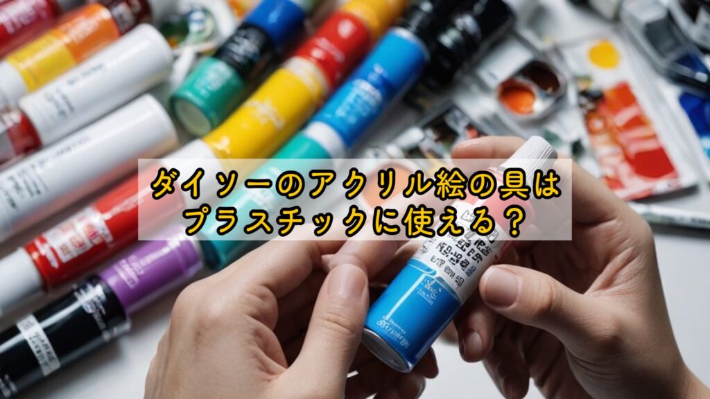 ダイソーのアクリル絵の具はプラスチックに使える？