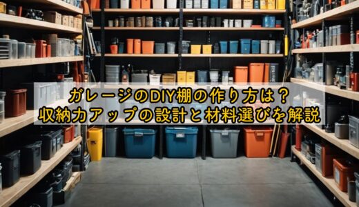 ガレージのDIY棚の作り方は？収納力アップの設計と材料選びを解説