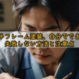 メガネフレーム塗装、自分でできる？失敗しない方法と注意点
