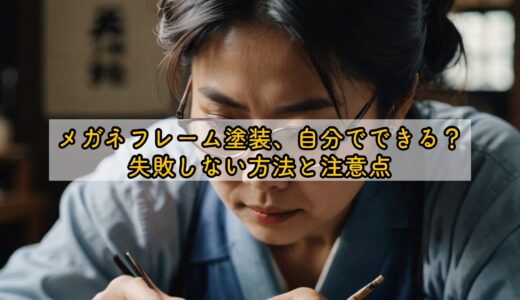 メガネフレーム塗装、自分でできる？失敗しない方法と注意点