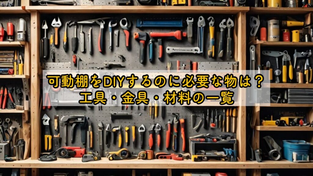 可動棚をDIYするのに必要な物は?工具・金具・材料の一覧