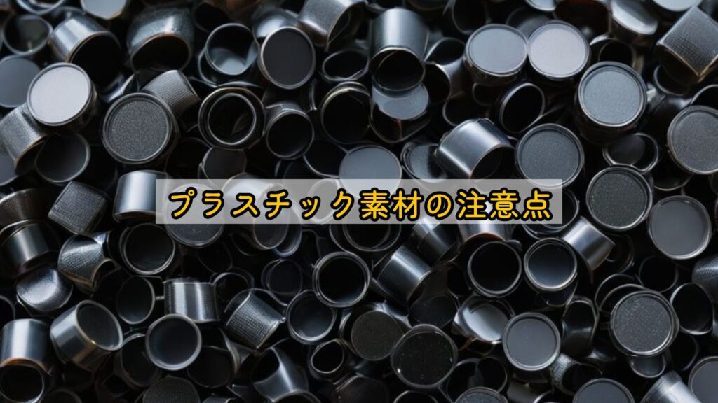 プラスチック素材の注意点