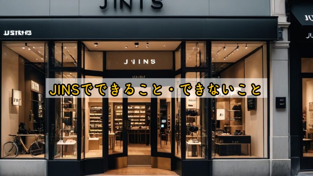 JINSでできること・できないこと