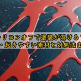 シリコンオフで塗装が溶ける？原因・起きやすい素材と対処法まとめ