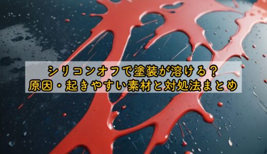 シリコンオフで塗装が溶ける？原因・起きやすい素材と対処法まとめ