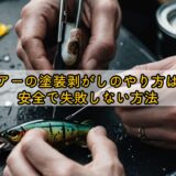 ルアーの塗装剥がしのやり方は？安全で失敗しない方法