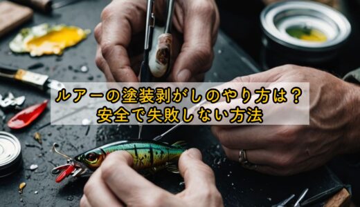 ルアーの塗装剥がしのやり方は？安全で失敗しない方法