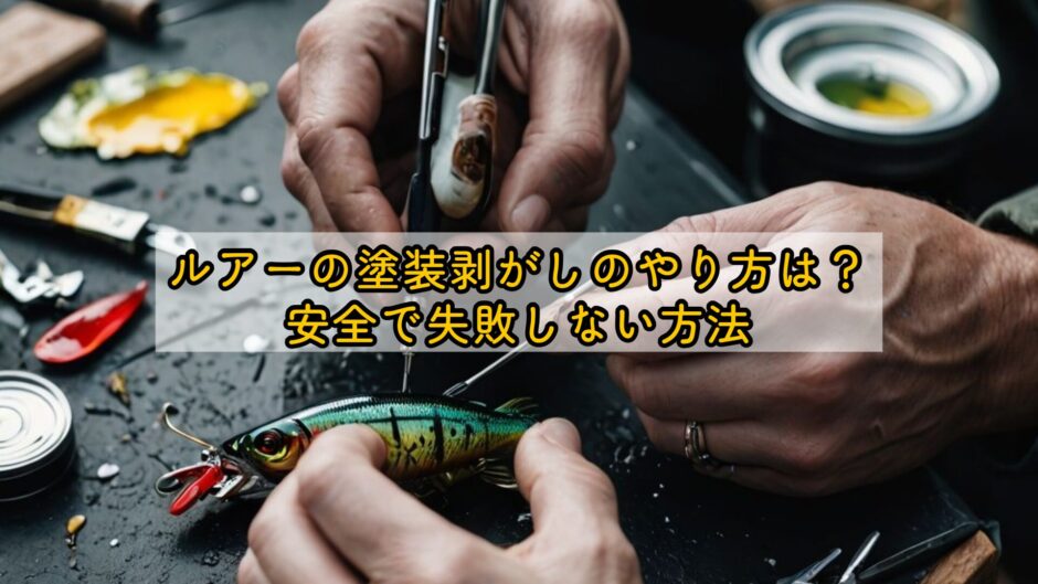 ルアーの塗装剥がしのやり方は？安全で失敗しない方法