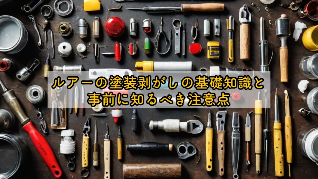 ルアーの塗装剥がしの基礎知識と事前に知るべき注意点