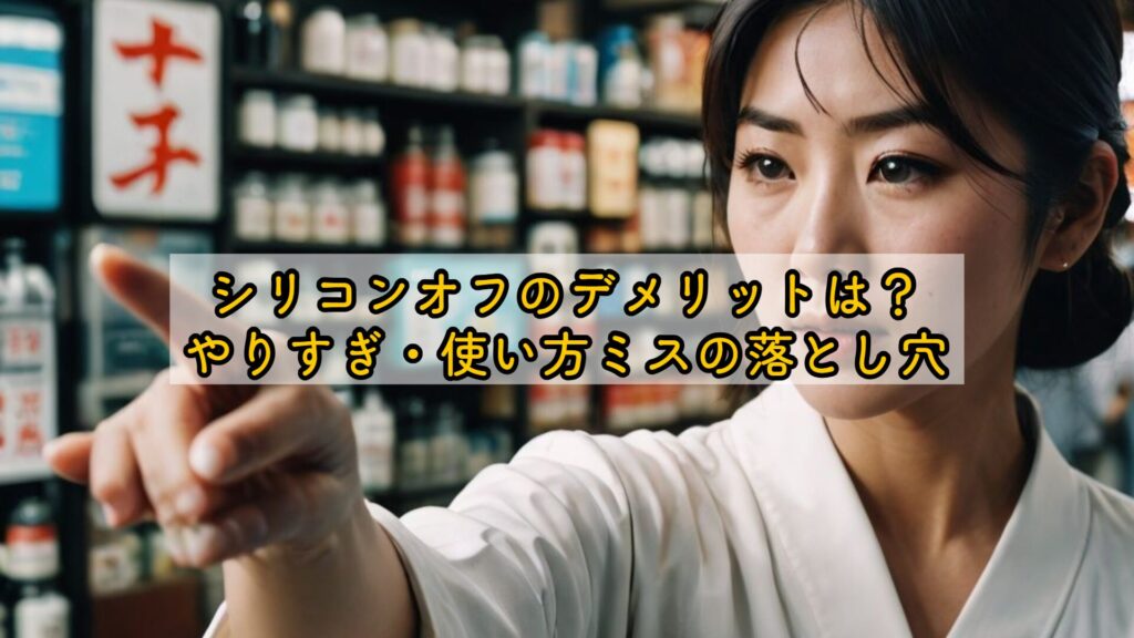 シリコンオフのデメリットは？やりすぎ・使い方ミスの落とし穴