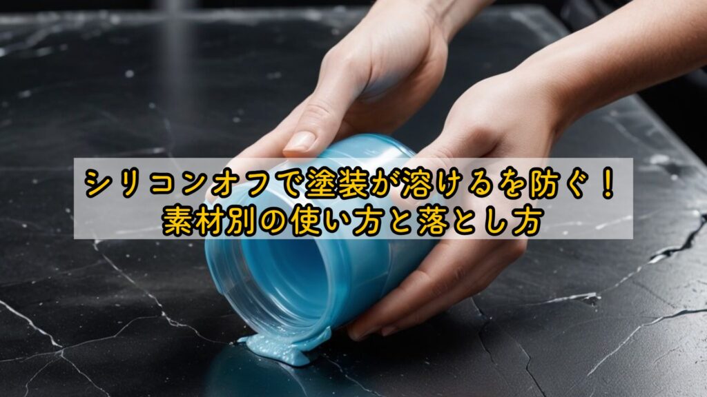 シリコンオフで塗装が溶けるを防ぐ！素材別の使い方と落とし方