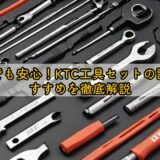 初めてでも安心！KTC工具セットの評判とおすすめを徹底解説