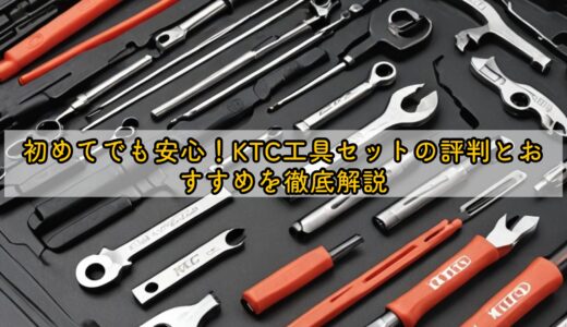 初めてでも安心！KTC工具セットの評判とおすすめを徹底解説