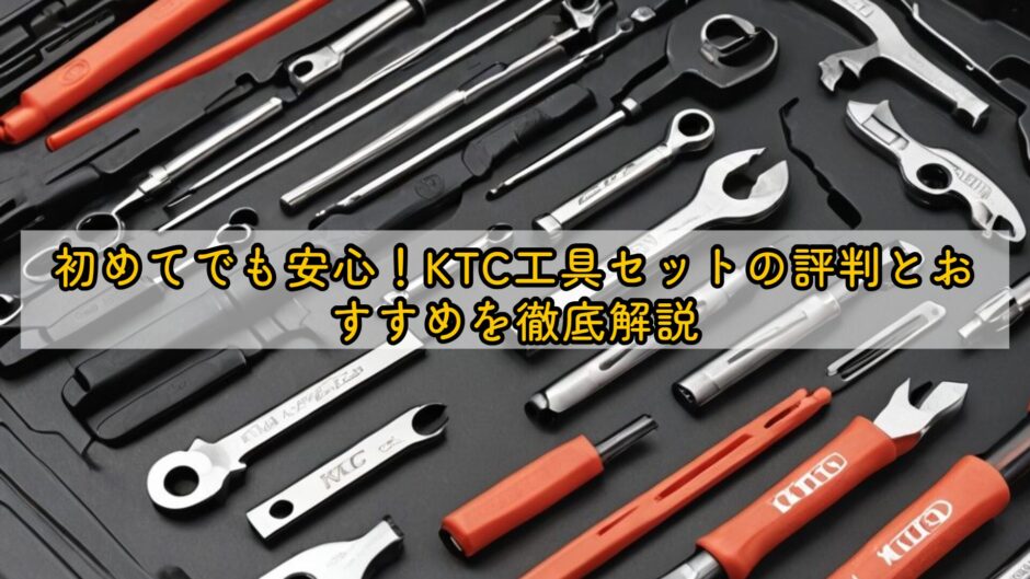 初めてでも安心！KTC工具セットの評判とおすすめを徹底解説