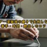 クリアー塗装後の磨きで失敗しない！番手・時間・艶出しのコツ