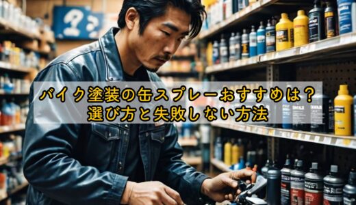 バイク塗装の缶スプレーおすすめは？選び方と失敗しない方法