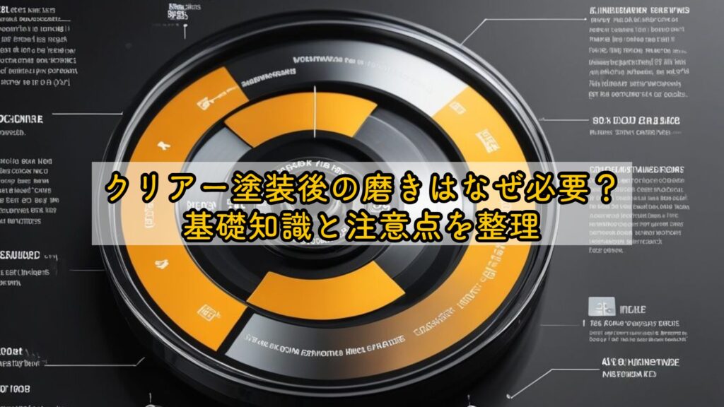 クリアー塗装後の磨きはなぜ必要？基礎知識と注意点を整理