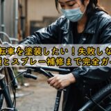 自転車を塗装したい！失敗しない手順とスプレー補修まで完全ガイド