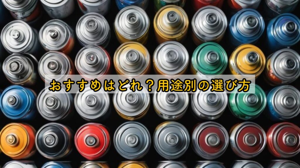 おすすめはどれ？用途別の選び方