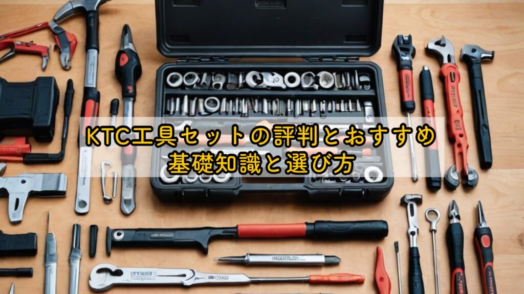 KTC工具セットの評判とおすすめ｜基礎知識と選び方