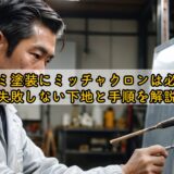 アルミ塗装にミッチャクロンは必須？失敗しない下地と手順を解説