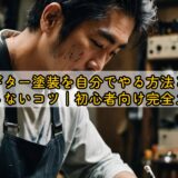 ギター塗装を自分でやる方法と失敗しないコツ|初心者向け完全ガイド