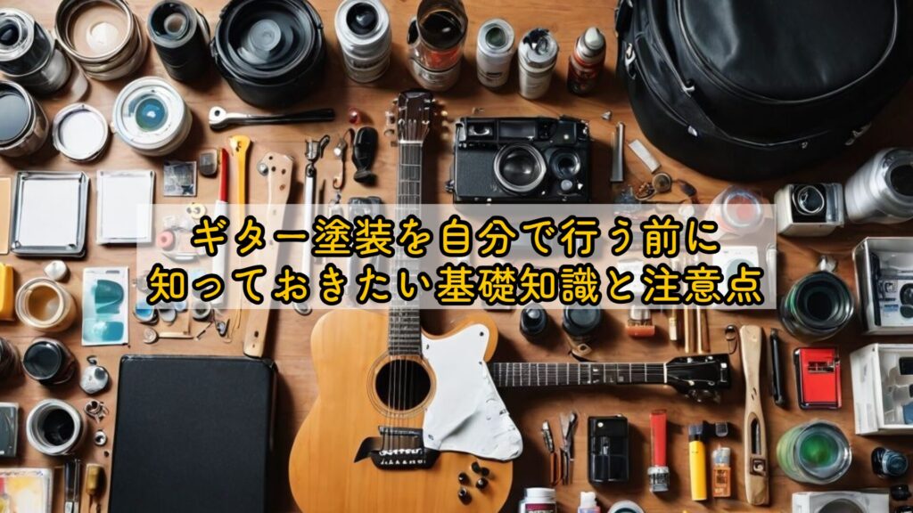 ギター塗装を自分で行う前に知っておきたい基礎知識と注意点