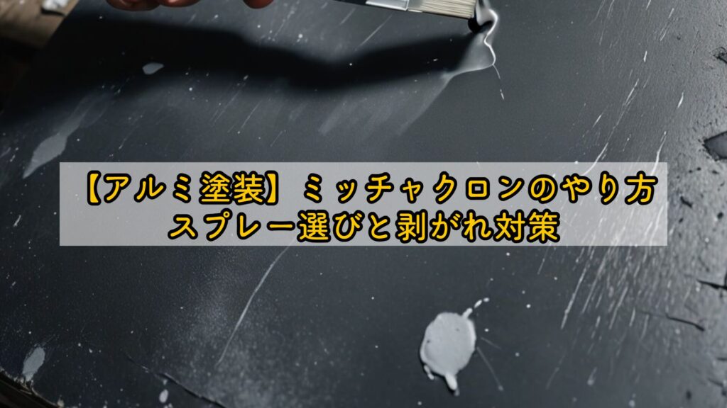 【アルミ塗装】ミッチャクロンのやり方：スプレー選びと剥がれ対策