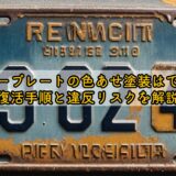 ナンバープレートの色あせ塗装はできる？復活手順と違反リスクを解説