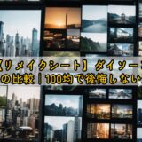 【リメイクシート】ダイソーとセリアの比較｜100均で後悔しない選び方