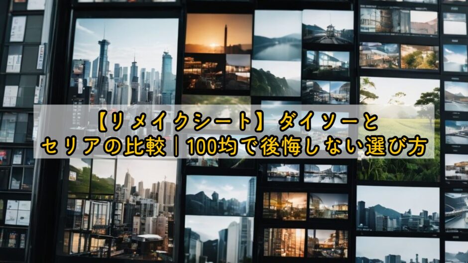 【リメイクシート】ダイソーとセリアの比較｜100均で後悔しない選び方