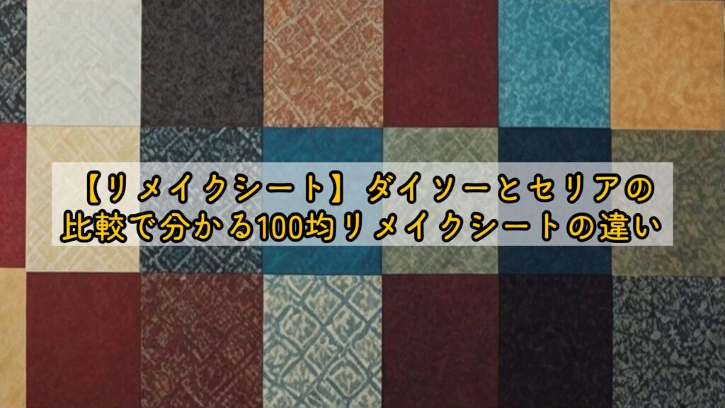 【リメイクシート】ダイソーとセリアの比較で分かる100均リメイクシートの違い