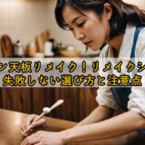 キッチン天板リメイク!リメイクシートで失敗しない選び方と注意点