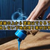 塗装の上から塗装はできる？失敗しない下地処理と素材別手順