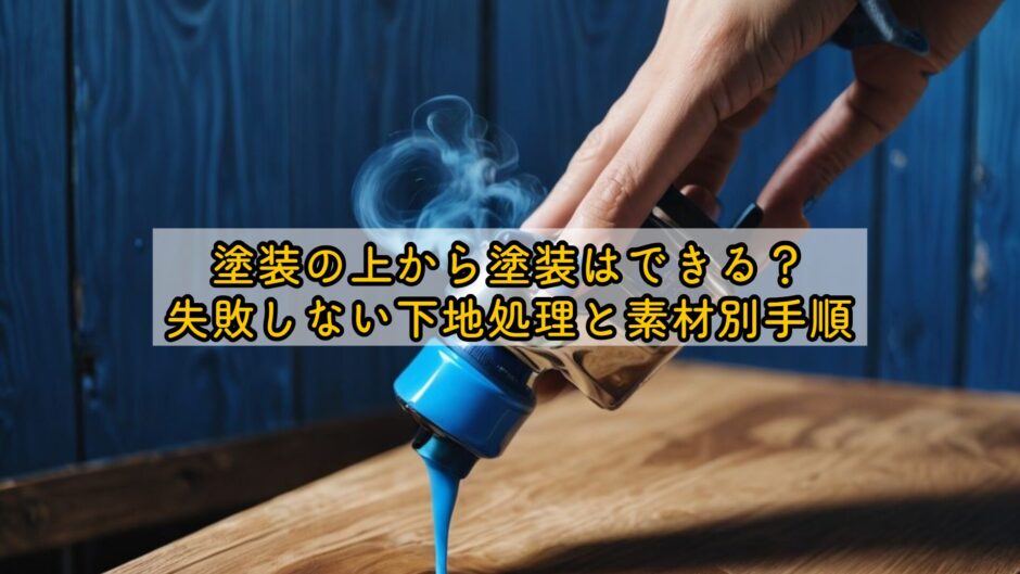 塗装の上から塗装はできる？失敗しない下地処理と素材別手順
