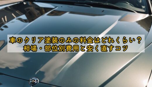 車のクリア塗装のみの料金はどれくらい？相場・部位別費用と安く直すコツ