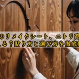 ドアのリメイクシート、ニトリ商品は使える？貼り方と選び方を徹底解説