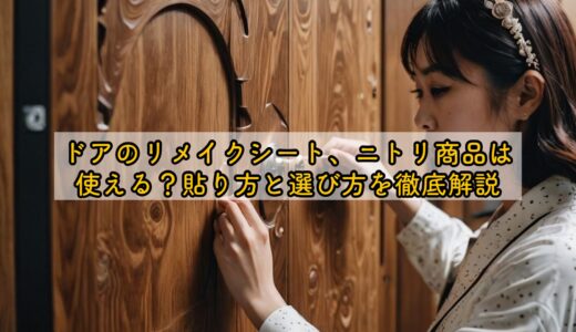 ドアのリメイクシート、ニトリ商品は使える？貼り方と選び方を徹底解説