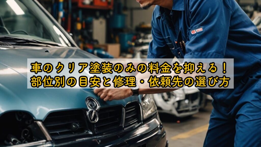 車のクリア塗装のみの料金を抑える！部位別の目安と修理・依頼先の選び方