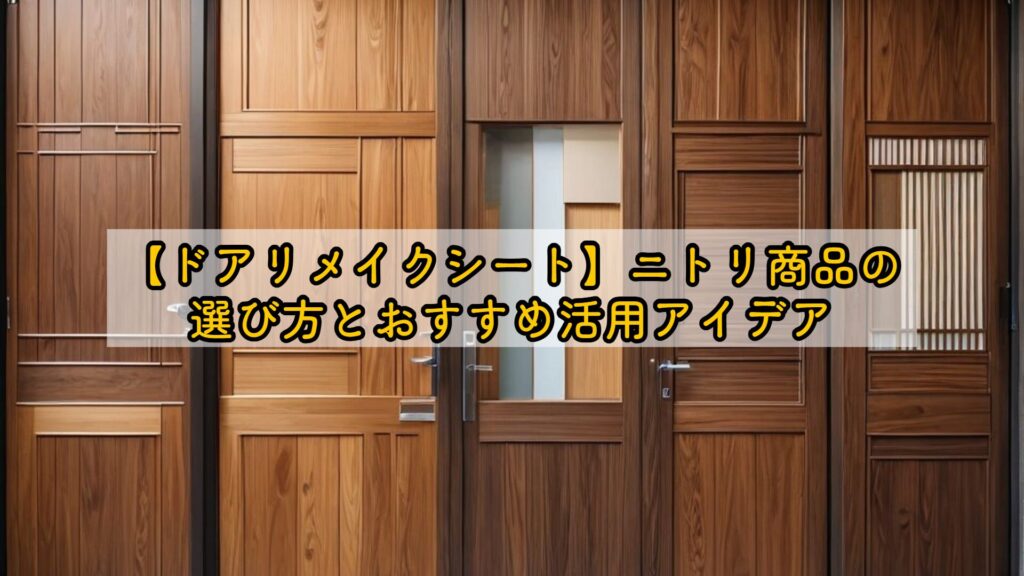 【ドアリメイクシート】ニトリ商品の選び方とおすすめ活用アイデア